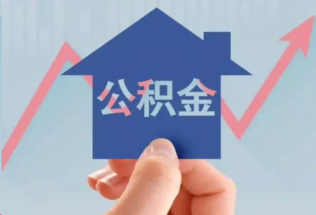 拉萨急用钱怎么提取公积金，提取条件是什么？