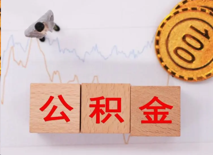 拉萨住房公积金提取流程