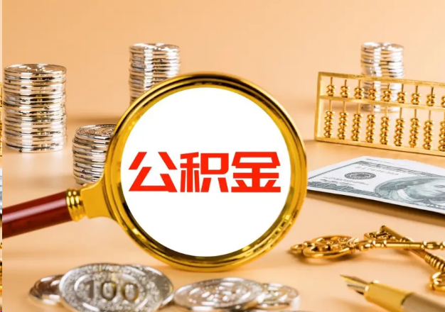 拉萨在职公积金提取需要哪些手续？