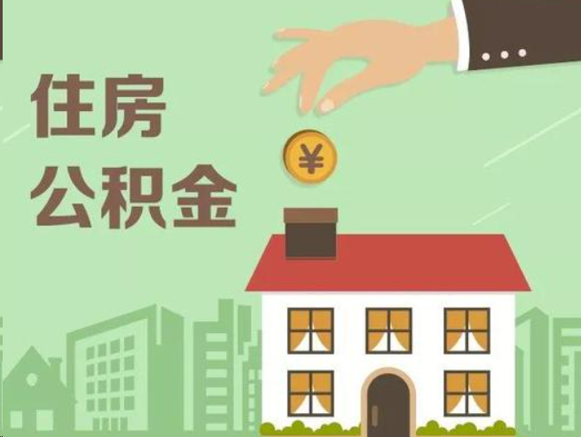 拉萨在职公积金提取通常用什么方法？