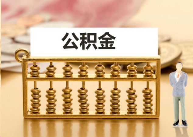 拉萨离职公积金提取操作流程？
