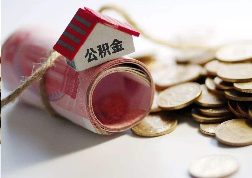 拉萨离职公积金代办提取的注意事项