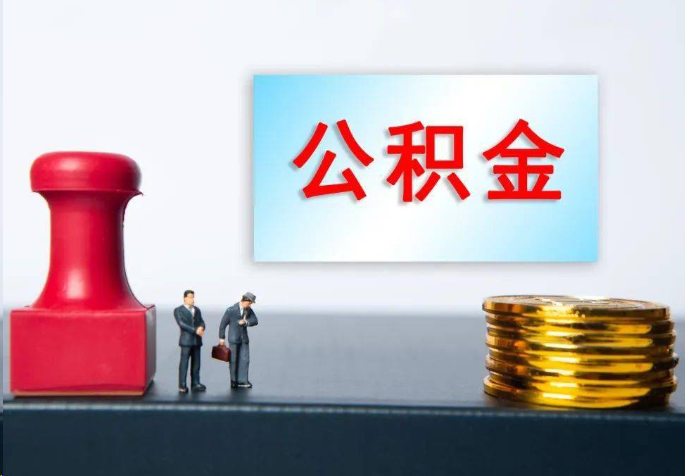 拉萨离职公积金代办常见问题汇总