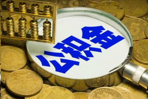 拉萨在职公积金提取的用途有哪些？