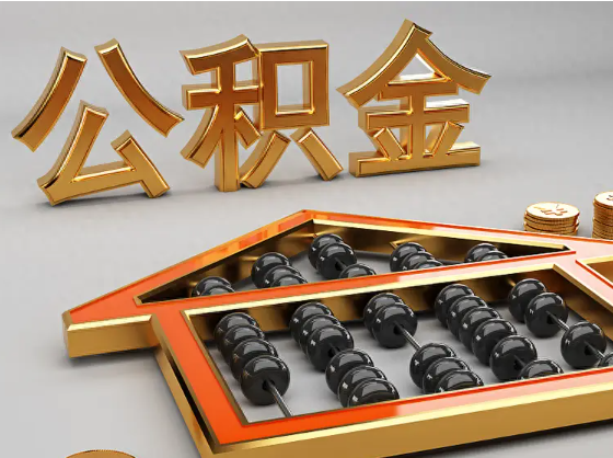 拉萨2025年住房公积金惠民属性的核心体现‌