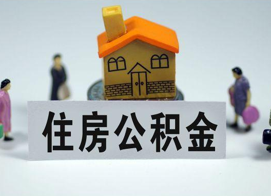 拉萨如何正确选择公积金代办机构?