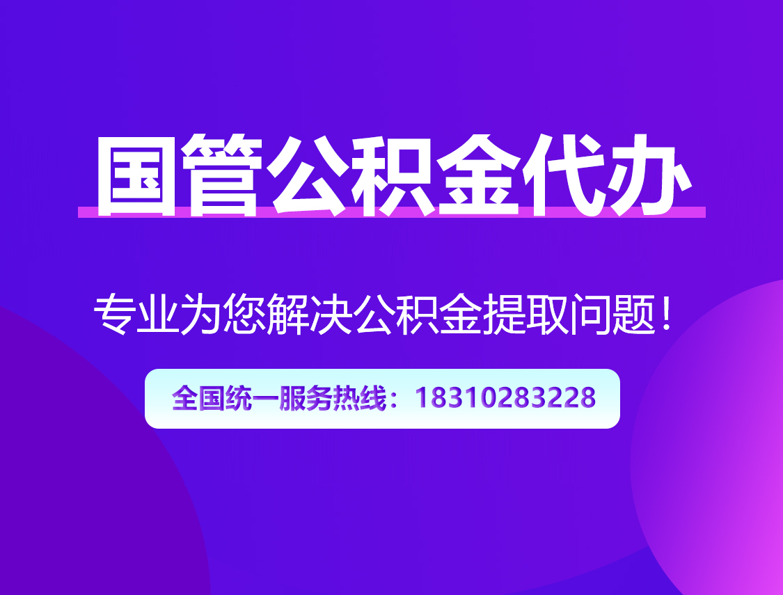 拉萨国管公积金代办