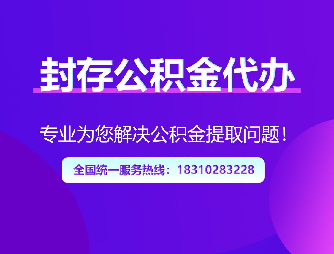 拉萨封存公积金代办