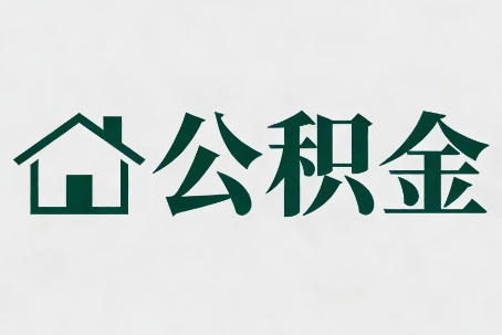 拉萨公积金新政密集