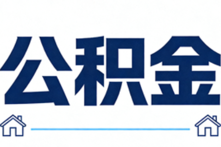 拉萨公积金代办行业迎规范化发展新阶段，合规服务成市场主旋律