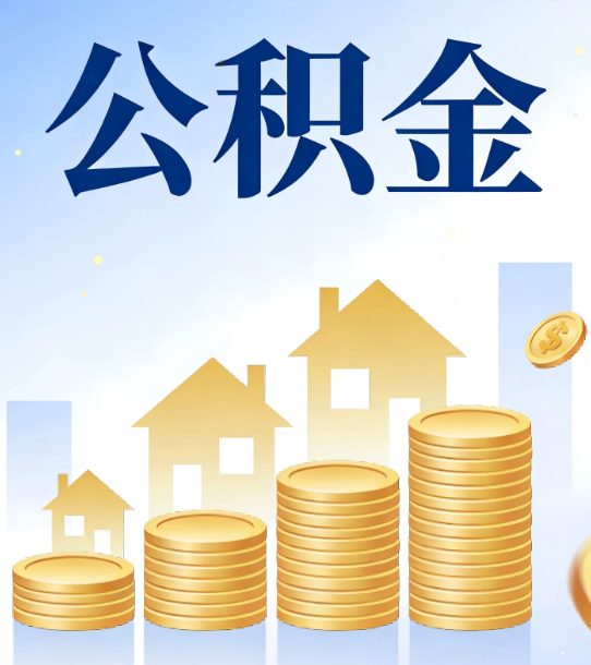 拉萨合规为上：新规下公积金提取的核心风险与规范化操作指引