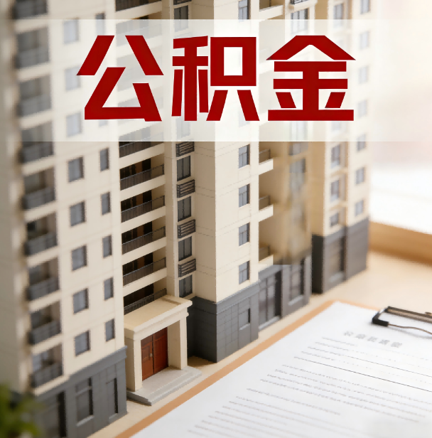拉萨公积金代办服务适用业务类型
