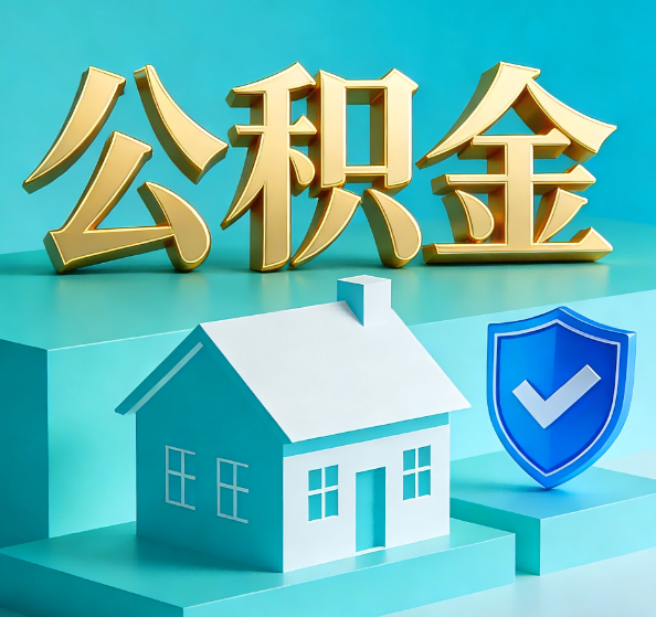 拉萨公积金代办全攻略