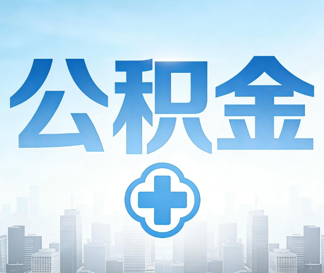 拉萨公积金代办，更适合哪些人？