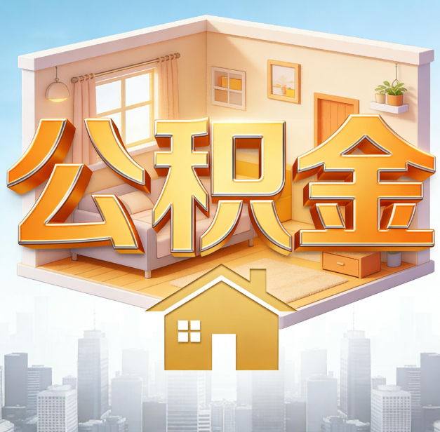 拉萨公积金代办：为您创造价值的专业桥梁