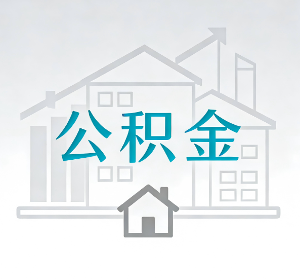 拉萨对一个公积金代办公司来说吸引客户点有哪些
