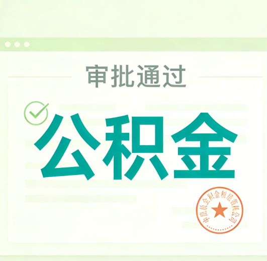 拉萨公积金代办的意义