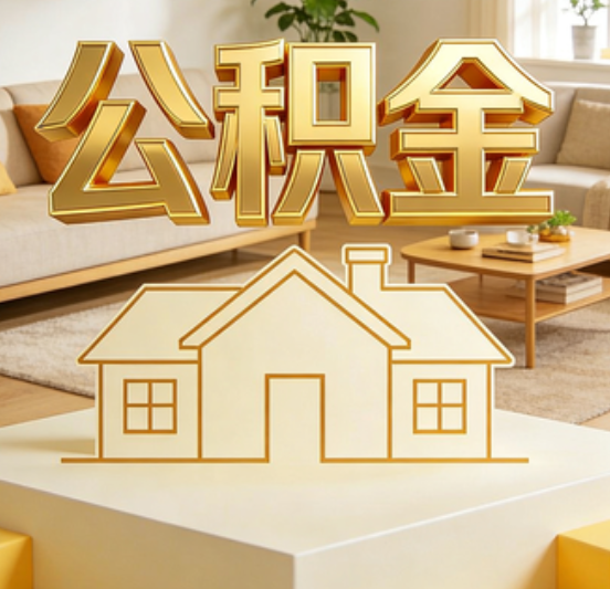 拉萨公积金代办的5个“真香”好处：用对了一次省下上千元