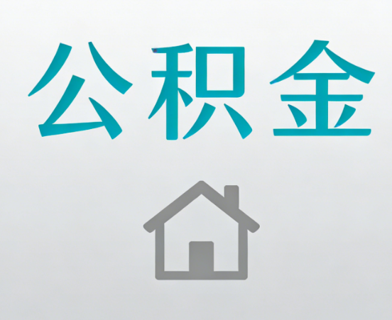 拉萨公积金代办流程全攻略：委托他人办理的规范与要求