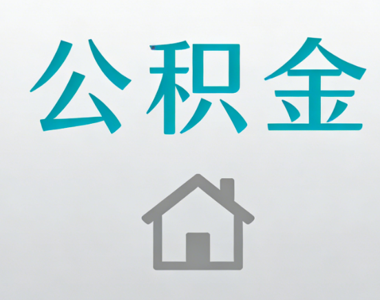 拉萨公积金代办流程全攻略：委托他人办理的规范与要求
