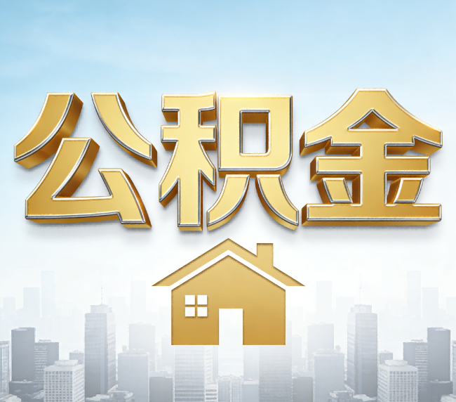 拉萨公积金代办应用场景：什么时候需要找专业服务？