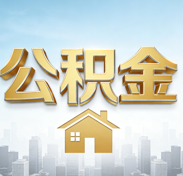 拉萨公积金代办的作用