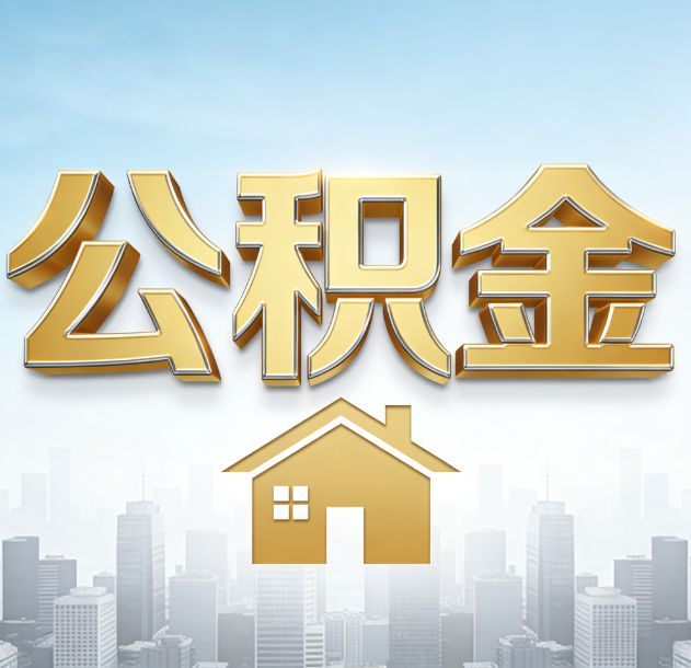 拉萨公积金代办合法吗？一篇讲清可以委托谁、需要什么手续、如何避开陷阱
