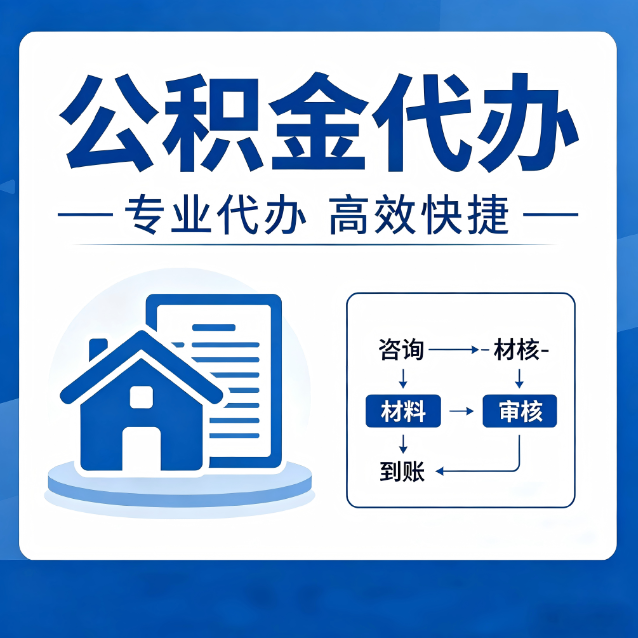 拉萨公积金代办的3个“真香”好处：省钱、省心、省力，用对了一次赚回好几倍