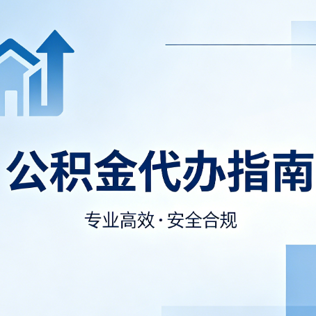 拉萨公积金代办服务，真的有必要吗？这些好处你可能还不知道