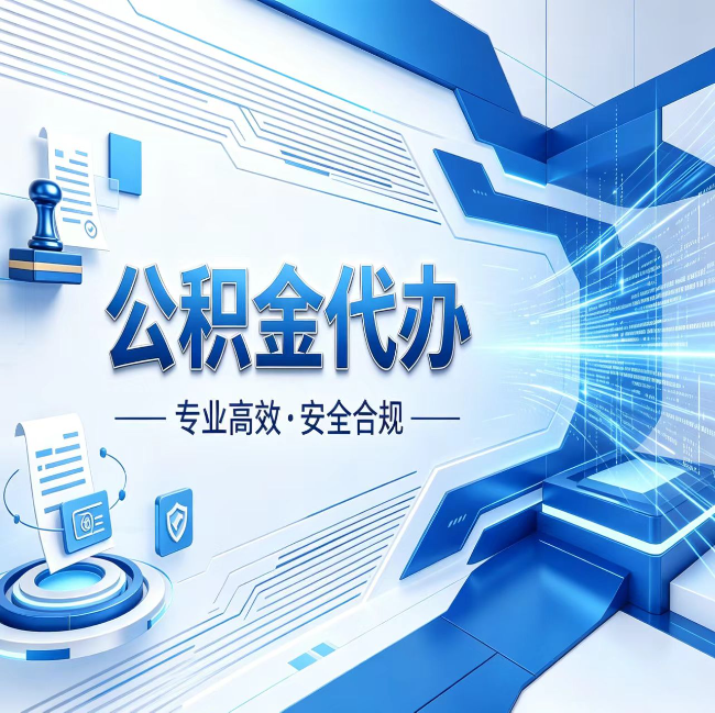 拉萨公积金代办，哪些人最需要？这3类人群其实都在悄悄用