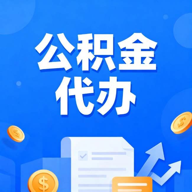 拉萨最新公积金政策一个接一个！错过这些新规，你可能少拿好几万