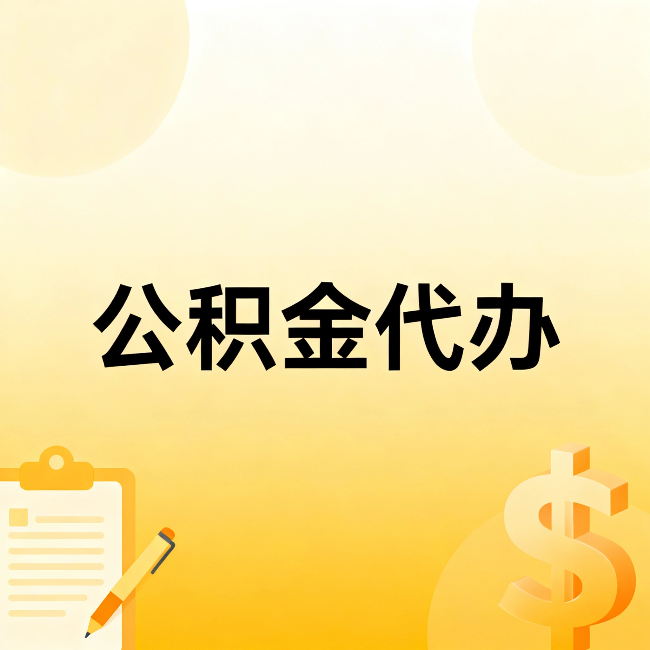 拉萨公积金代办：这六种情况，找人办比自已办更划算